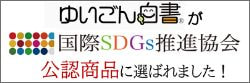 ゆいごん白書が国際SDGs推進協会公認商品に選ばれました！